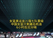 米兰体育app官网-尼日利亚队晋级国际比赛八强