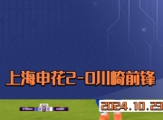 米兰体育官网入口-包含上海申花大胜川崎前锋，成功晋级淘汰赛！的词条