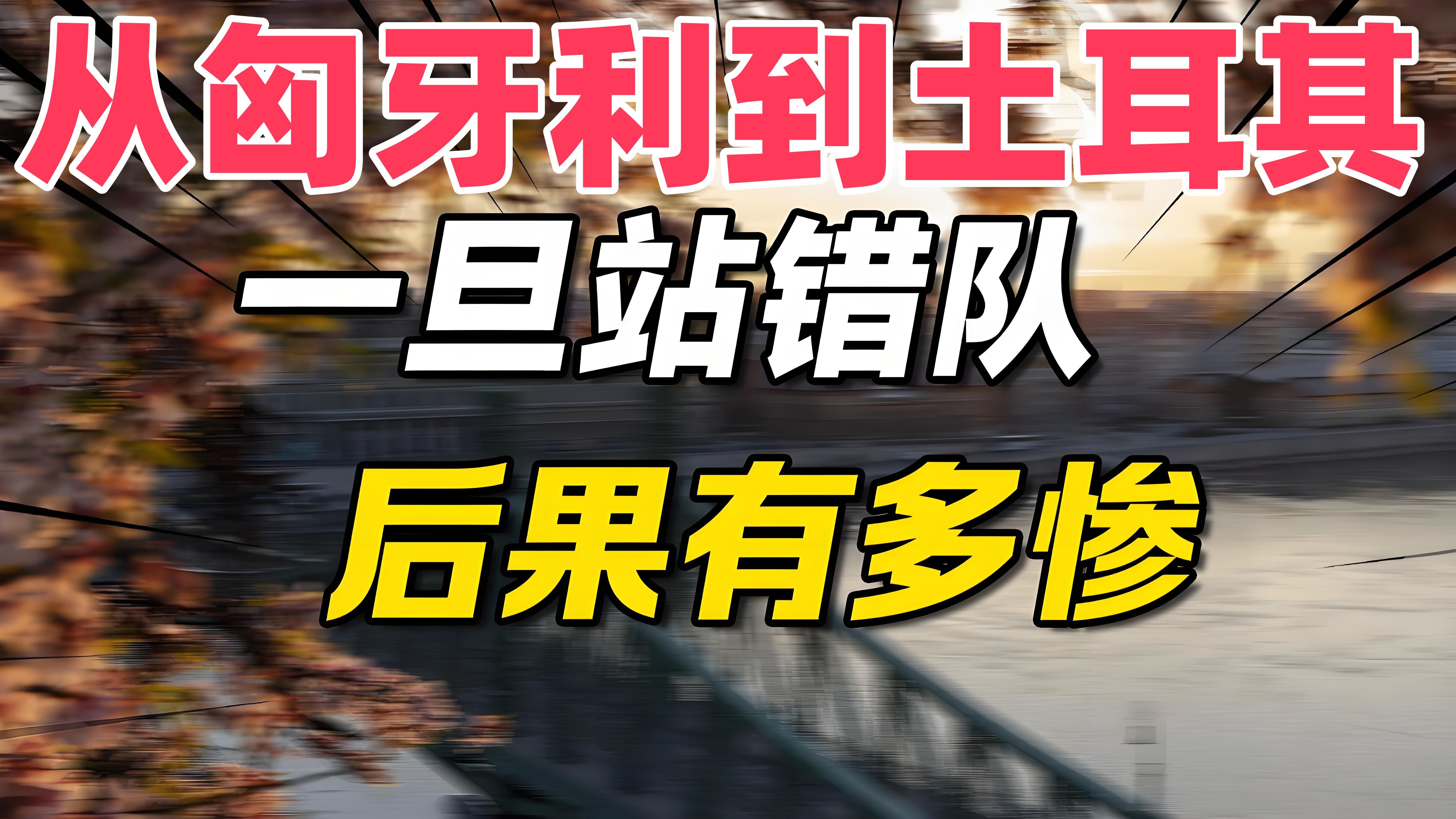关于匈牙利队锁定小组第一，实力超群的信息