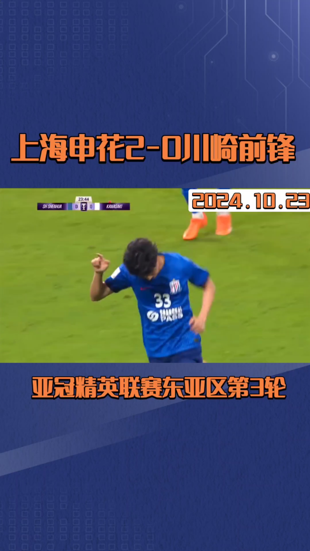 包含上海申花大胜川崎前锋，成功晋级淘汰赛！的词条